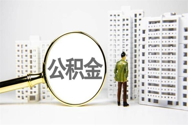 中国台湾公积金提取出来有什么影响吗（公积金提取后有影响吗）