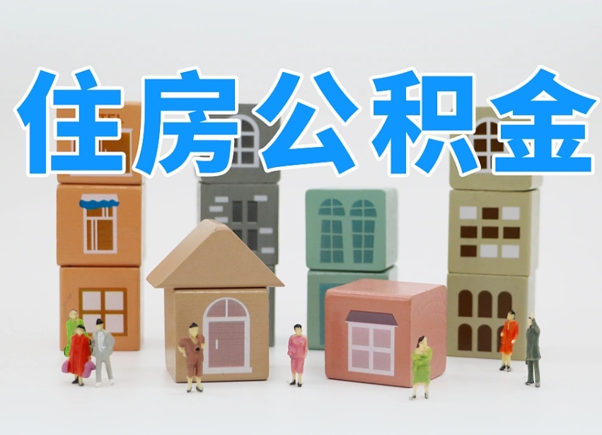 中国台湾住房公积金封存怎么回事（住房公积金封存状态是什么情况）