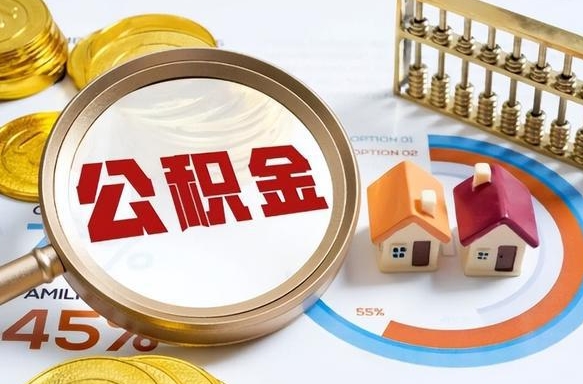 中国台湾住房公积金封存怎么回事（住房公积金封存状态是什么情况）